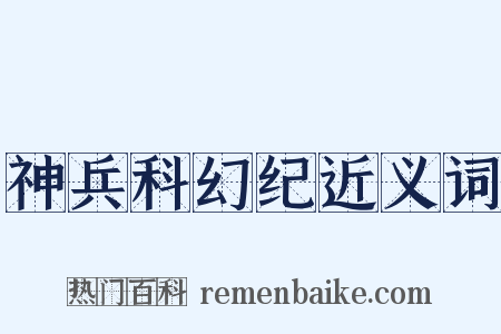神兵科幻纪近义词是什么意思的图片